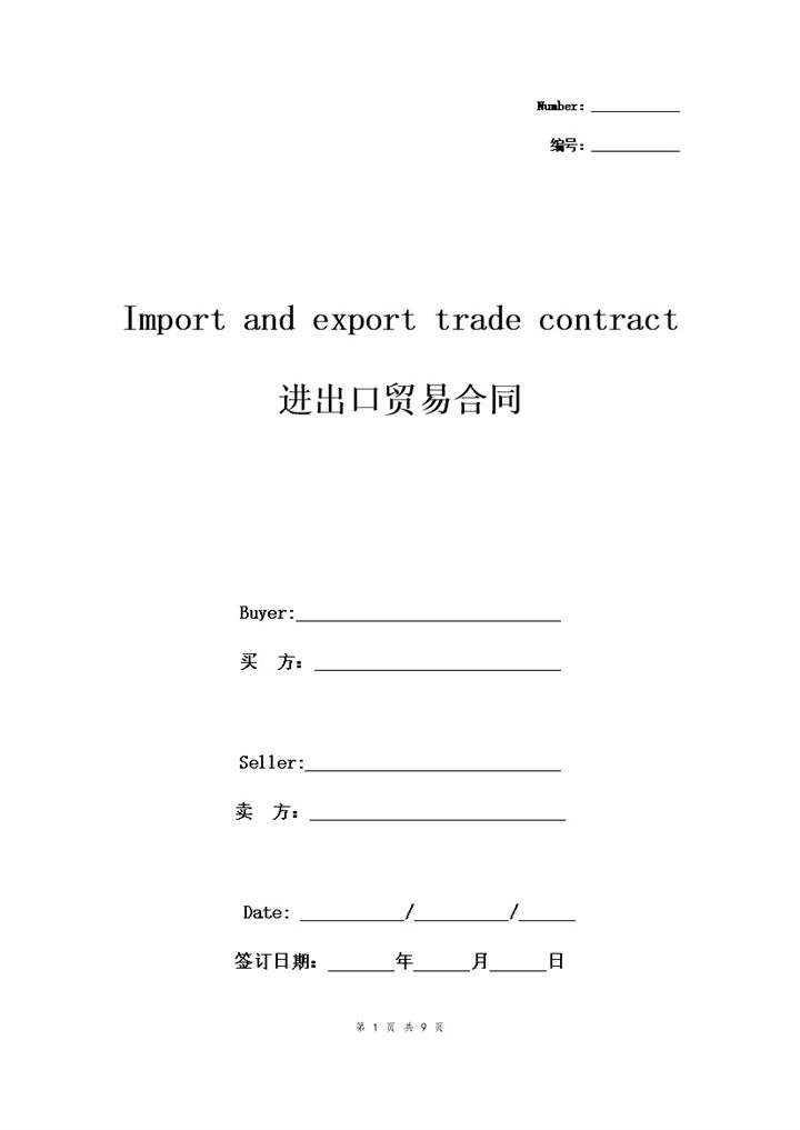 标准版企业通用进出口贸易合同协议书范本Word模板-办公资源网