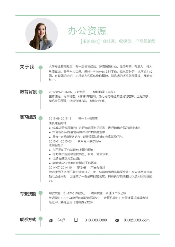 白色极简商务风咖啡师收银员产品促销员通用求职简历Word模板-办公资源网