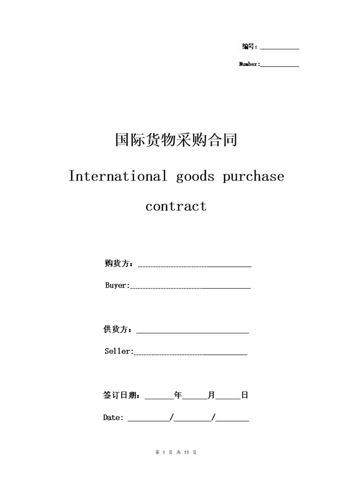 标准版国际货物采购合同国际货物采购协议书范本Word模板-办公资源网