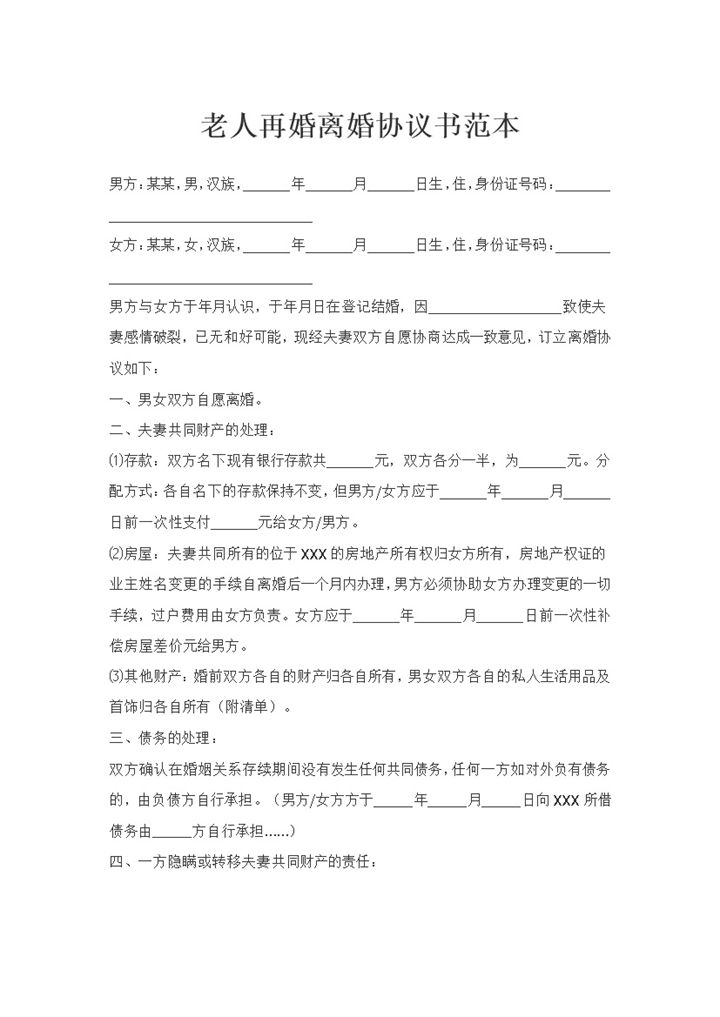 老人再婚离婚协议书夫妻共同财产分割协议Word模板-办公资源网