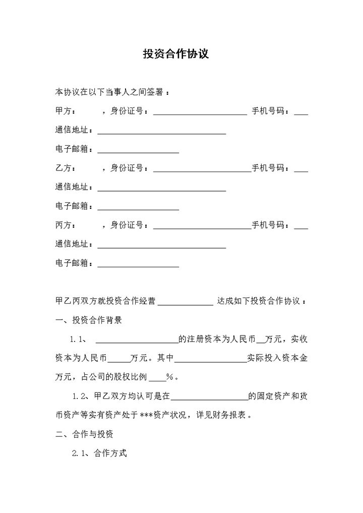 完整版企业公司通用投资合作协议书范本Word模板-办公资源网