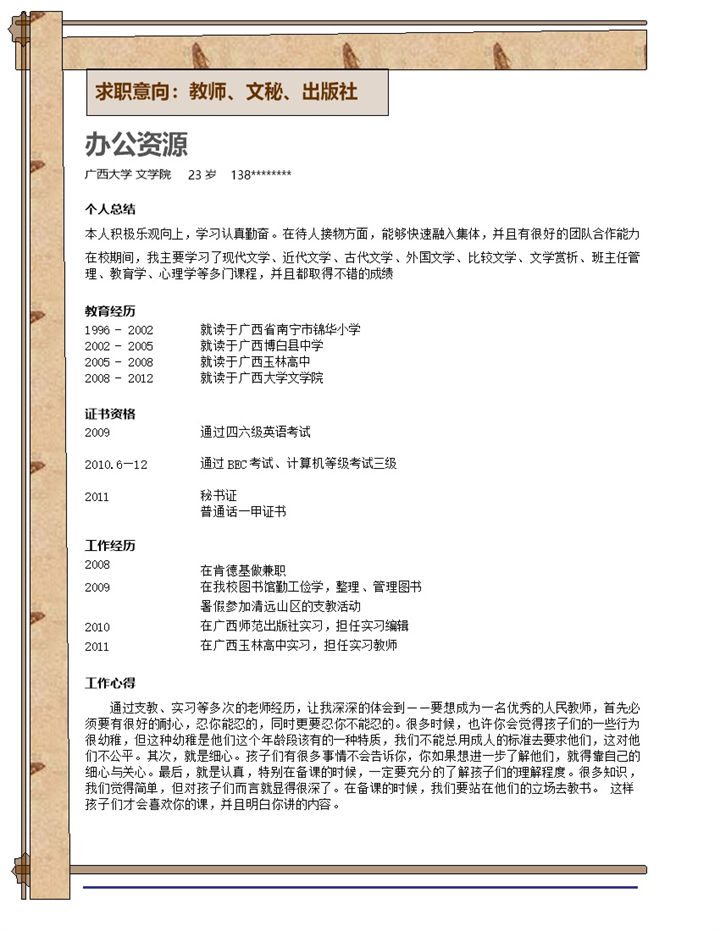 应聘教师个人简历word模板-办公资源网