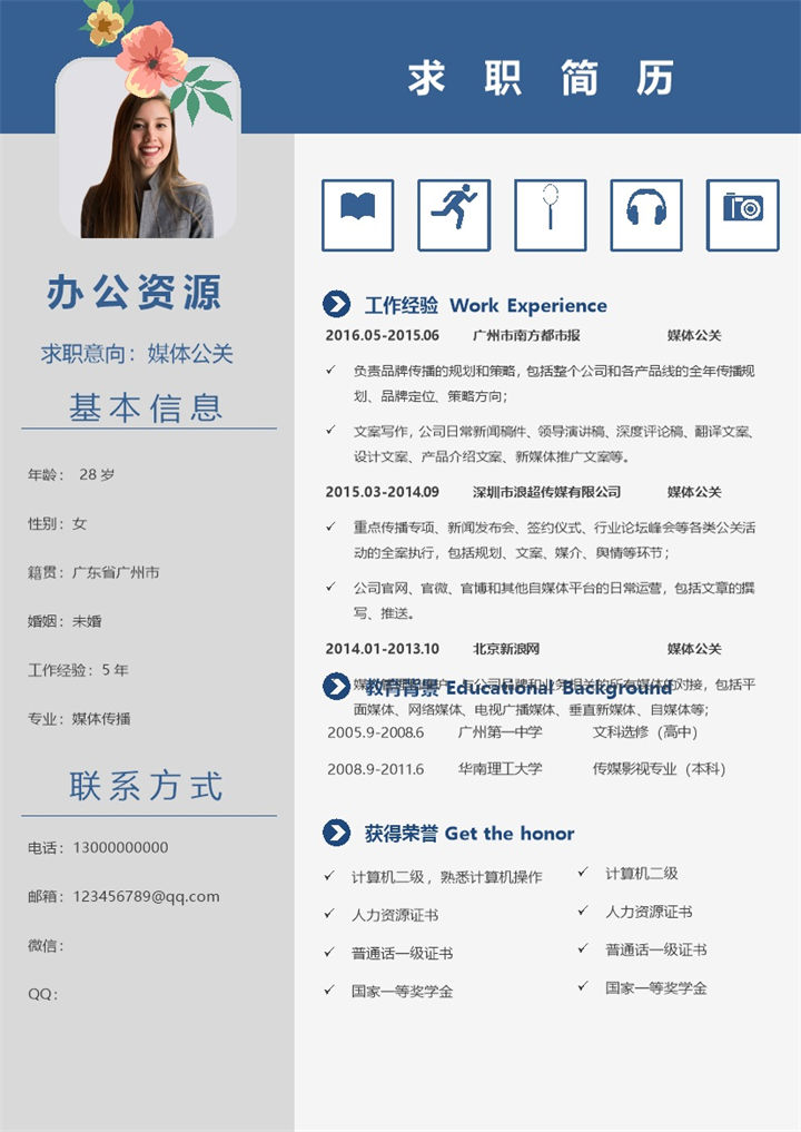 蓝色简约通用媒体公关工作求职简历Word模板-办公资源网