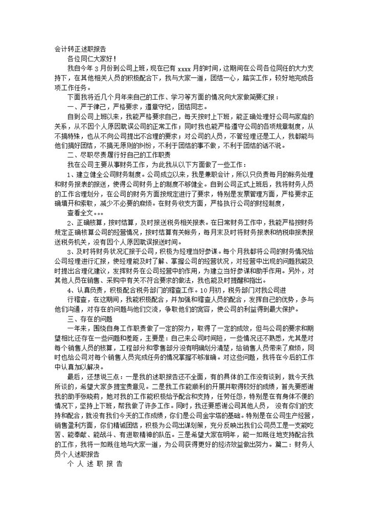 企业财务人员转正年终总结述职报告Word模板-办公资源网