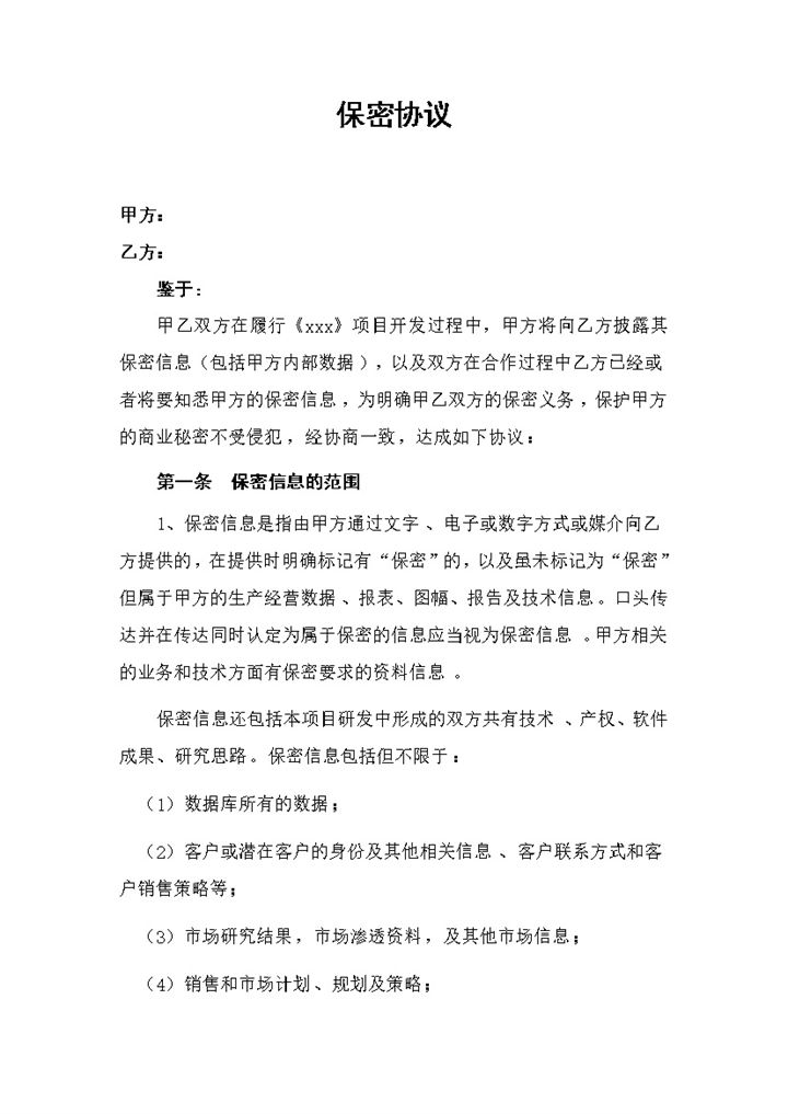 公司企业通用软件开发项目保密协议保密合同Word模板-办公资源网