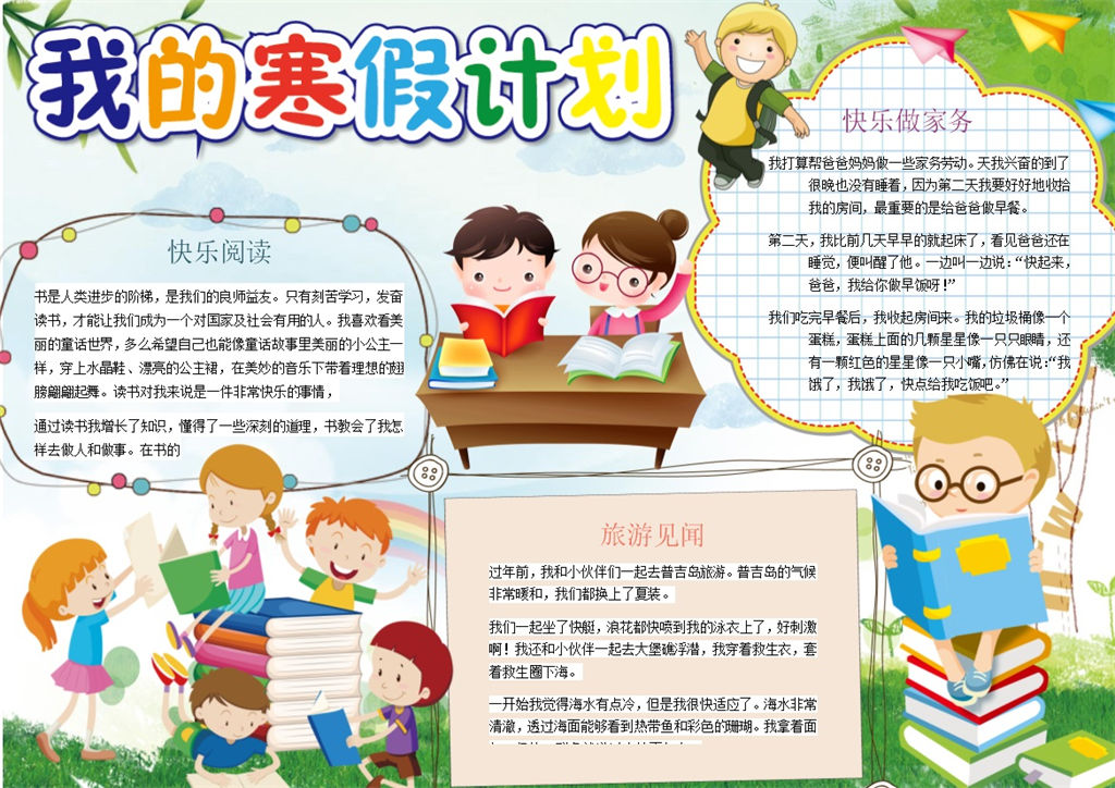 我的寒假计划手抄报Word模板-办公资源网