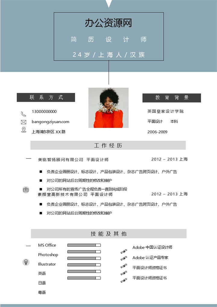 蓝色清新简约通用个人求职简历范本Word模板-办公资源网