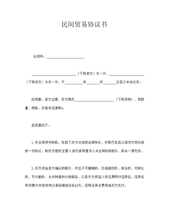 通用民间贸易协议书合同word模板-办公资源网