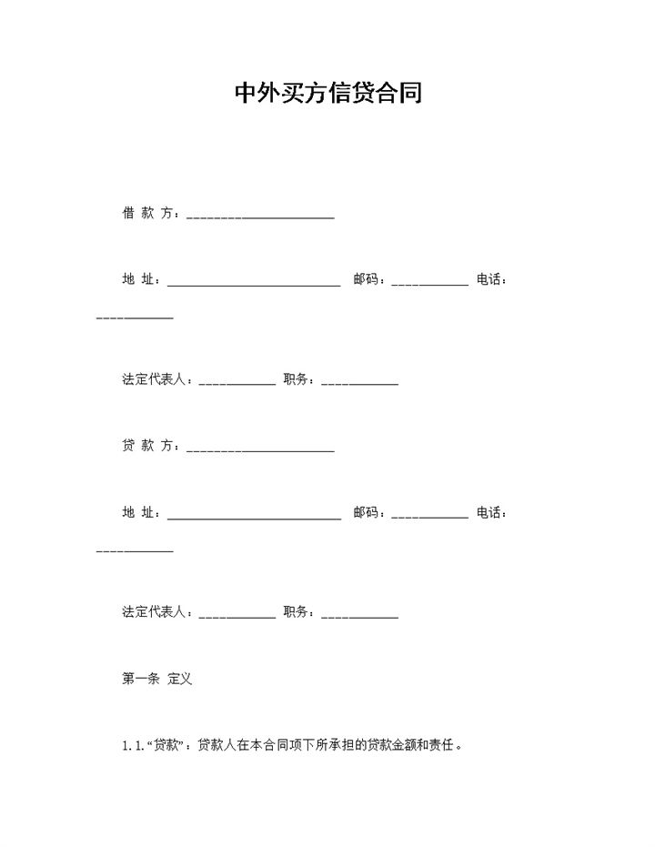 中外买方信贷合同word模板-办公资源网