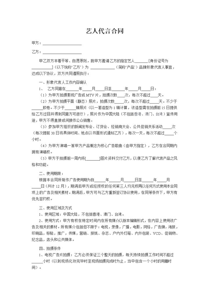 广告商通用艺人代言合同范本Word模板-办公资源网