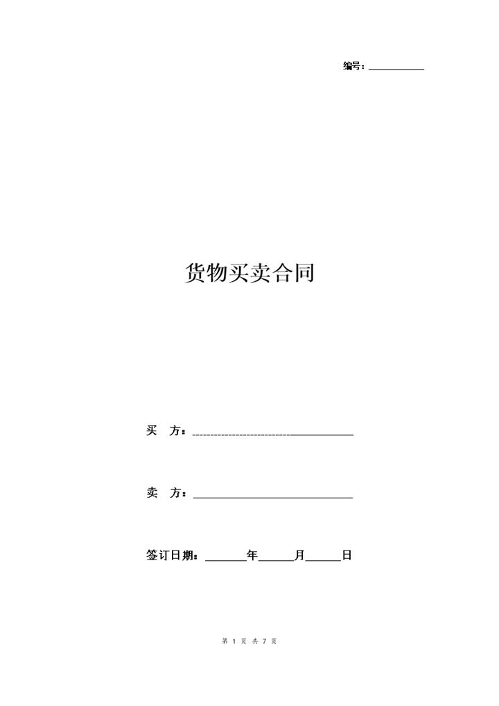 企业通用精简版货物买卖合同协议书范本Word模板-办公资源网