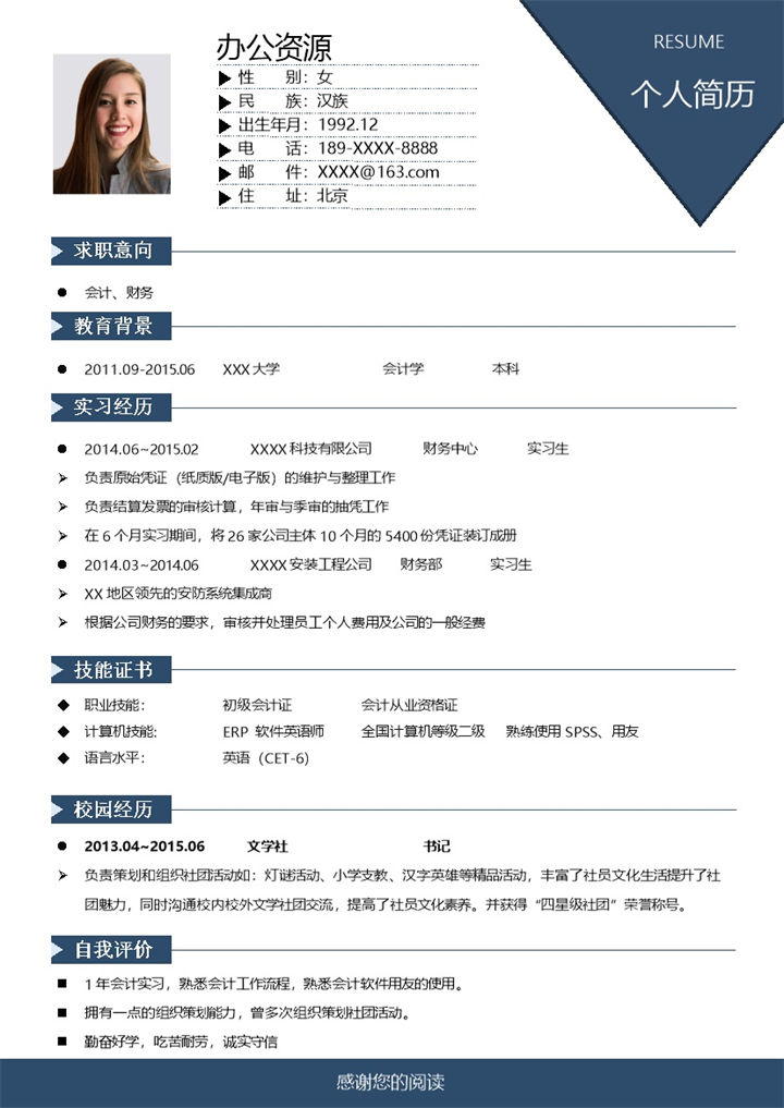 时尚沉稳会计财务相关工作岗位个人应聘简历Word模板-办公资源网