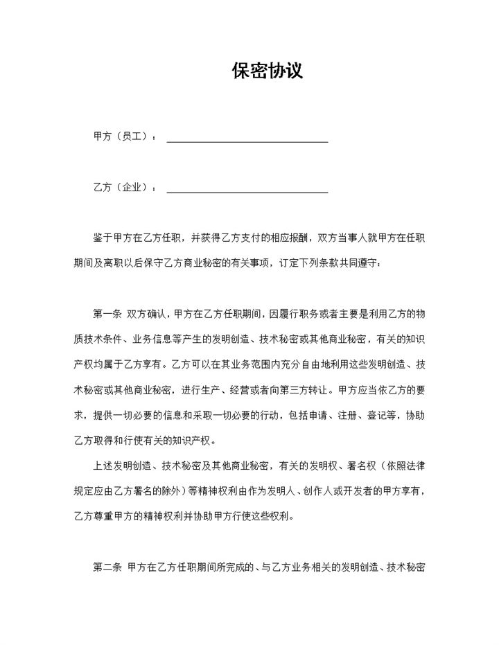 企业公司通用的员工保密协议保密合同Word模板-办公资源网