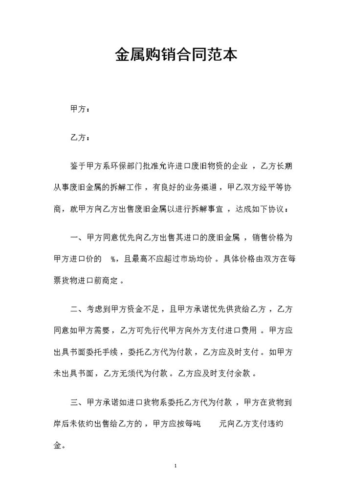 金属材料采购通用产品购销合同范本Word模板-办公资源网