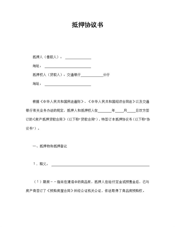 关于房子抵押协议书范本Word模板-办公资源网