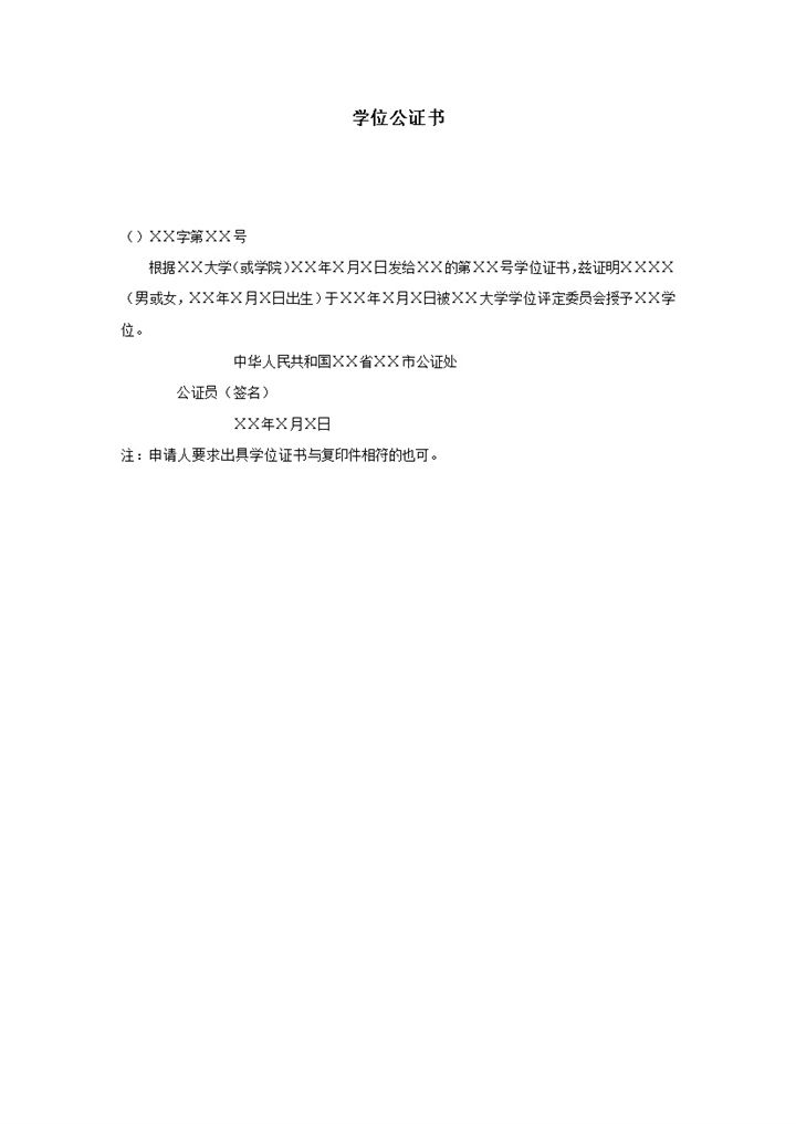 学位公证书XX公证处word模板-办公资源网