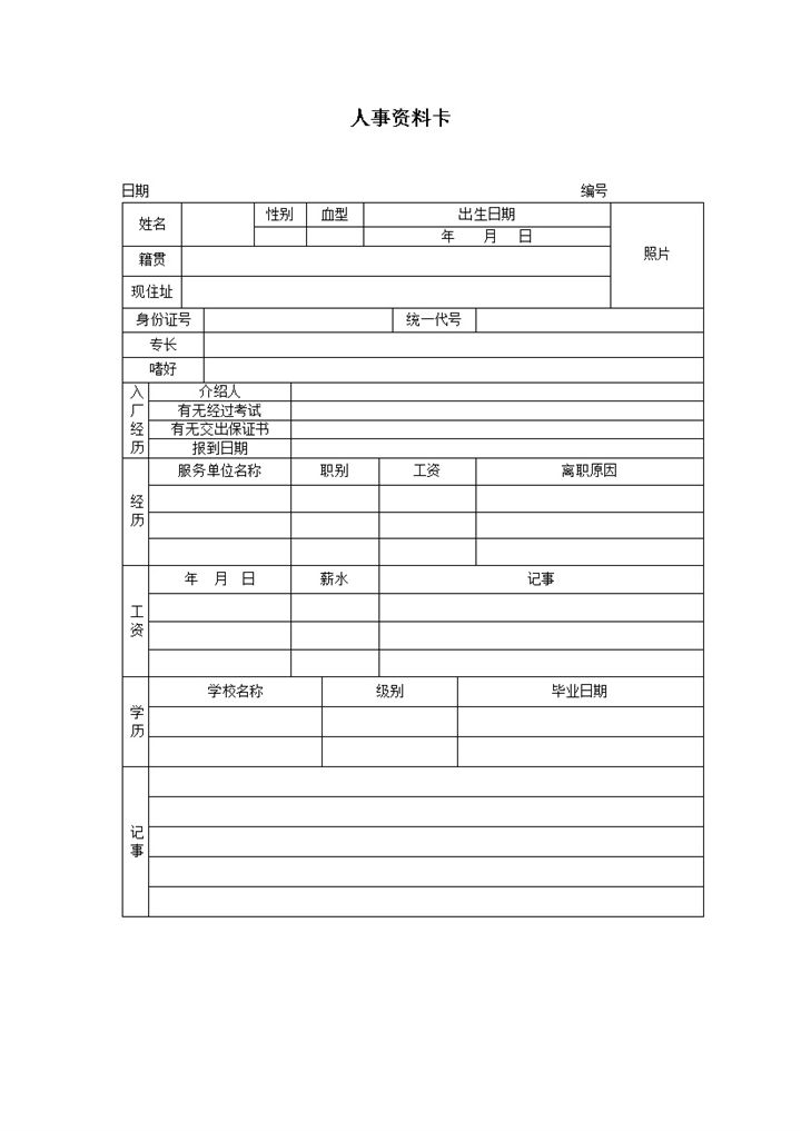 公司员工人事档案资料管理报表word模板-办公资源网