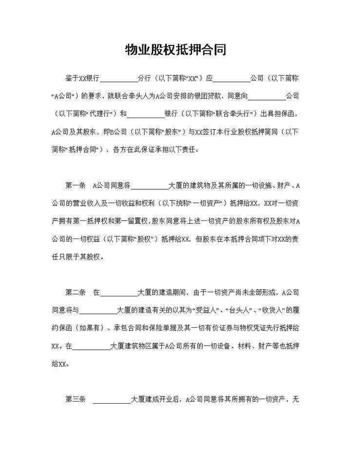 个人股权抵押合同物业股权抵押合同Word模板-办公资源网