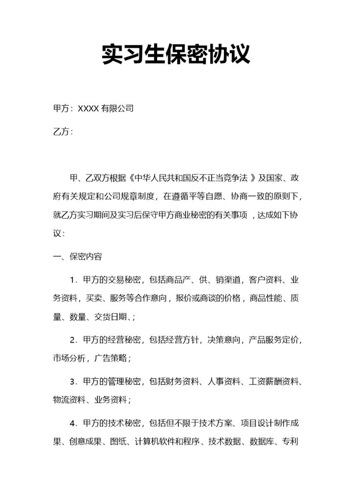白色实用单位实习生保密协议Word模板-办公资源网