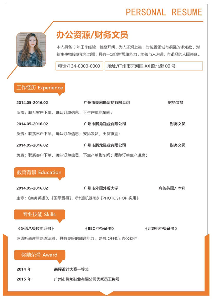 橙色商务风财务文员求职通用个人简历Word模板-办公资源网