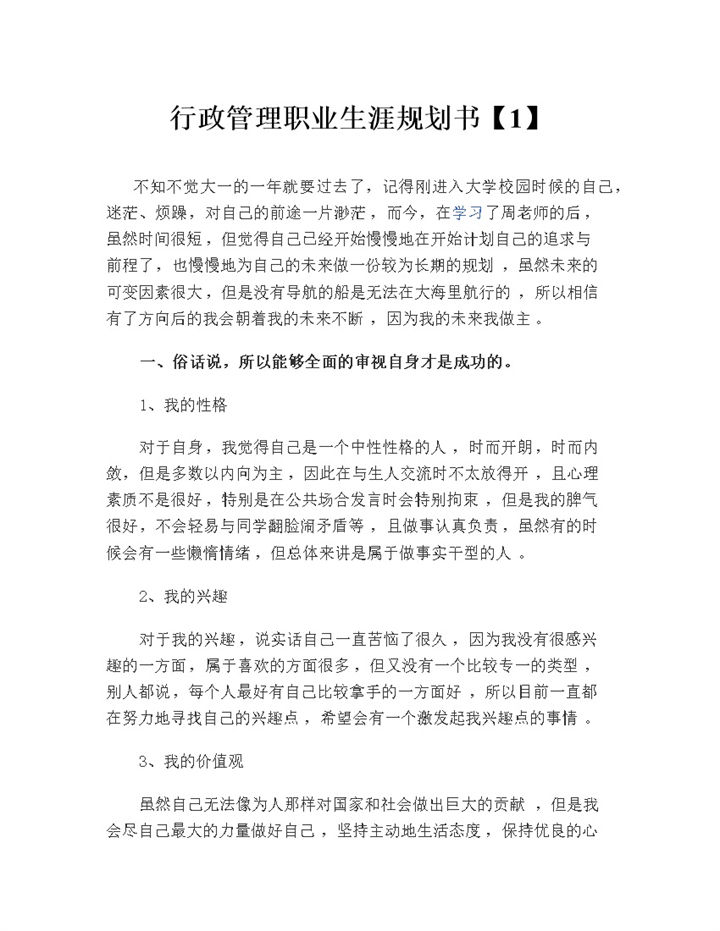 行政管理通用大学生职业生涯规划书Word模板-办公资源网