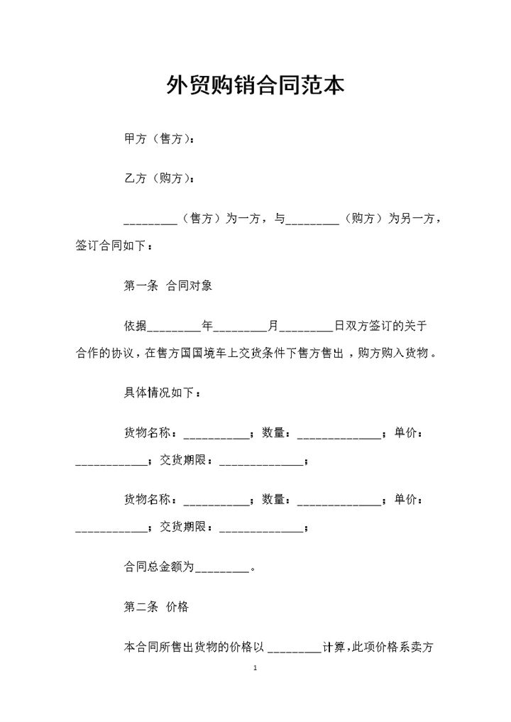 全新完整版外贸通用产品购销合同范本Word模板-办公资源网