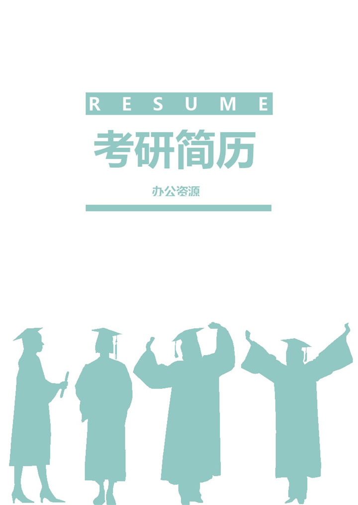 青色心理学专业研究生复试简历Word模板-办公资源网