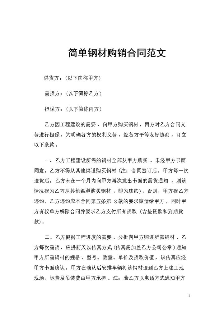 简单实用型钢材产品购销合同范文Word模板-办公资源网