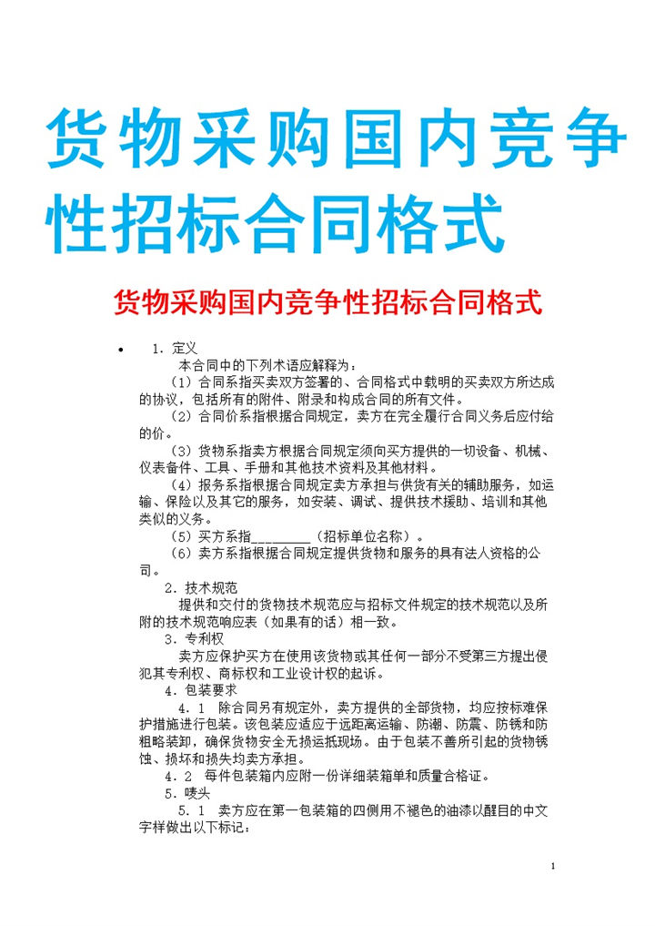 白色简约风格货物采购国内竞争性招标合同Word模板-办公资源网