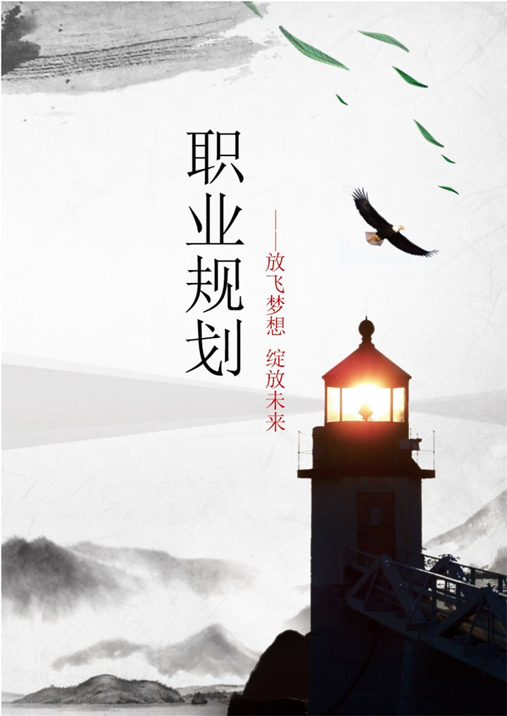 灰色水墨古风大学生通用职业规划计划书Word模板-办公资源网