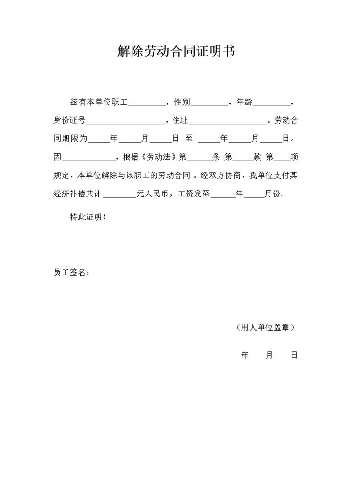 公司单位解除劳动合同证明书范本Word模板-办公资源网