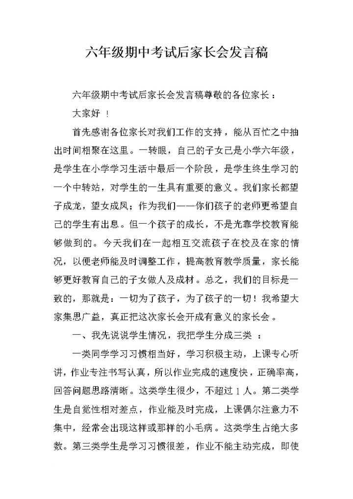 六年级期中考试后家长会发言稿word模板-办公资源网