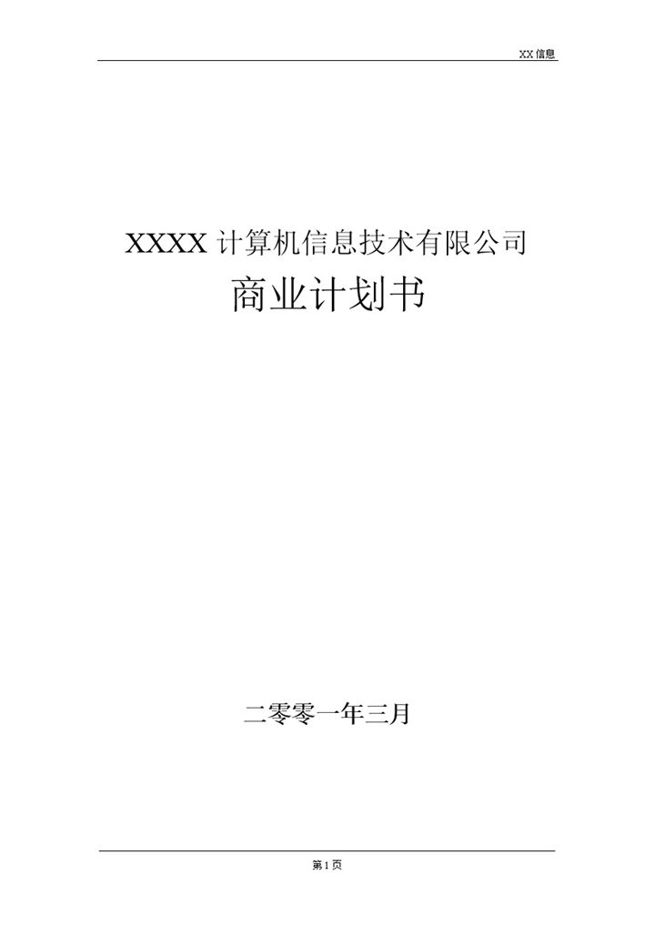 计算机信息技术有限公司商业计划书Word模板-办公资源网