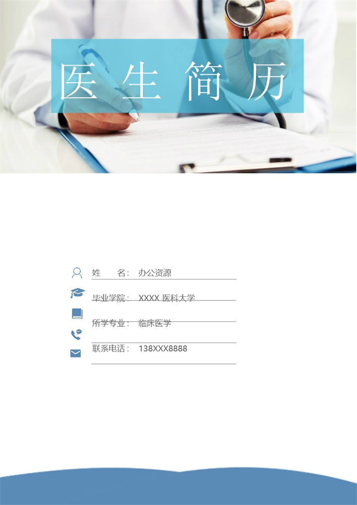 临床医学医生护士相关岗位个人应聘简历Word模板-办公资源网