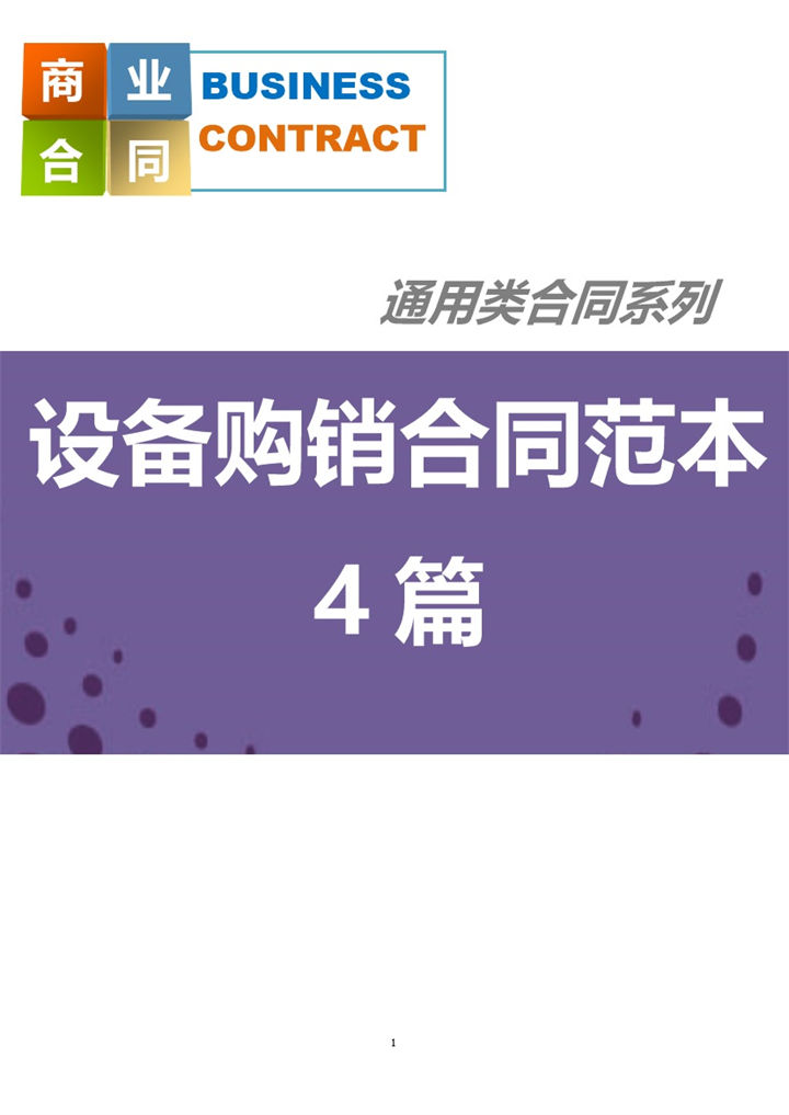 企业常用计算机设备购销合同Word模板-办公资源网