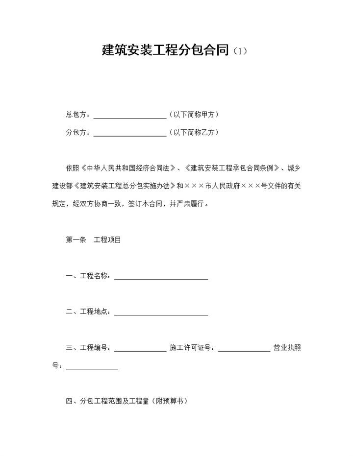 社区项目建筑安装工程分包合同书范本Word模板-办公资源网