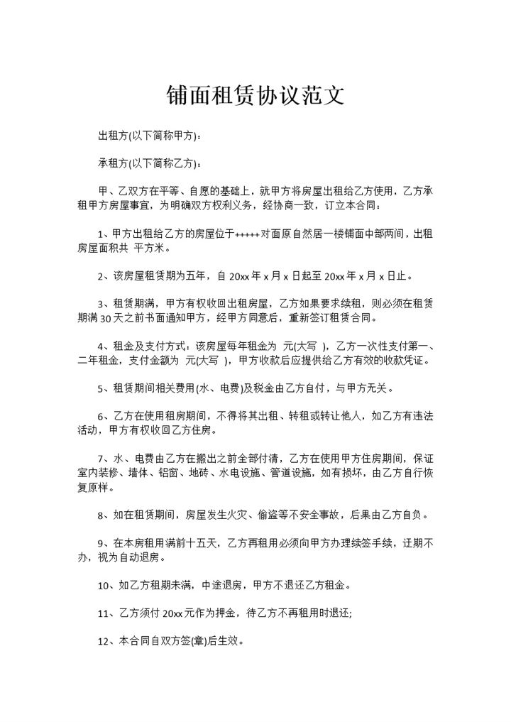 简约风格铺面租赁协议范文Word模板-办公资源网