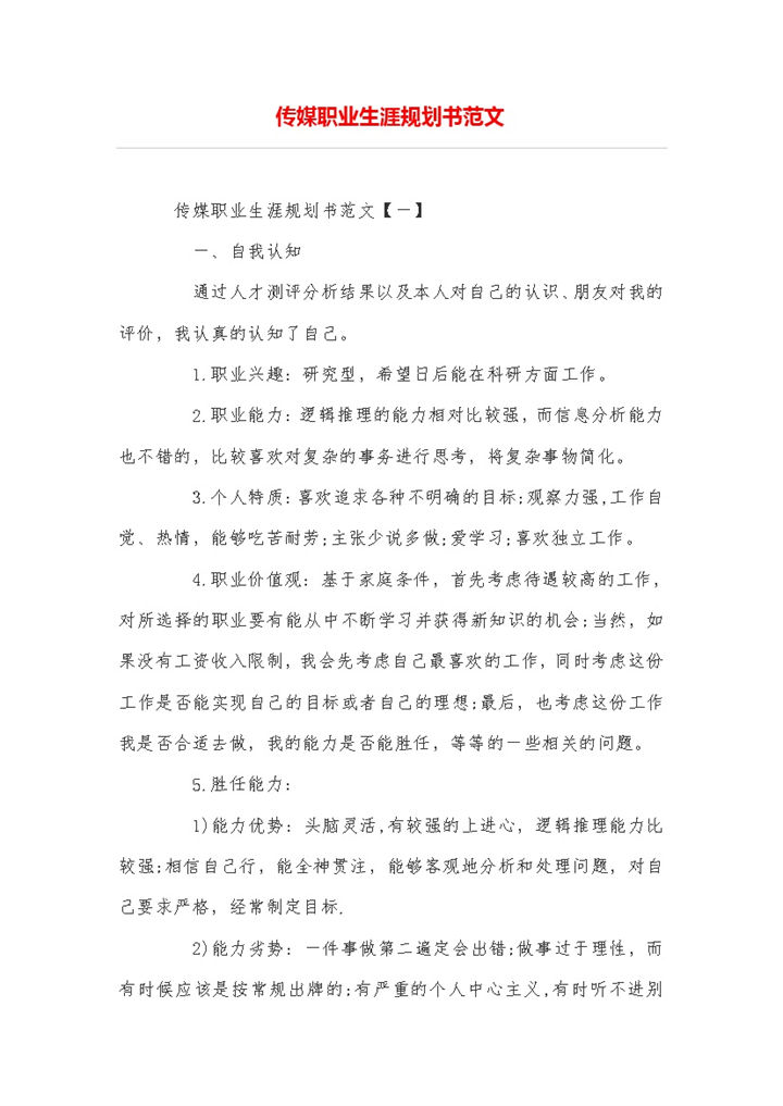传媒专业大学生职业生涯规划书范本Word模板-办公资源网