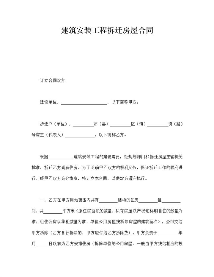 建筑安装工程拆迁房屋合同word模板-办公资源网