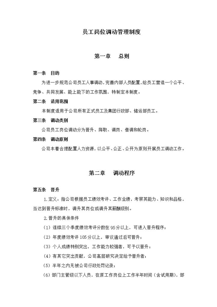 2020年人事员工岗位调动管理制度规则总则表word模板-办公资源网