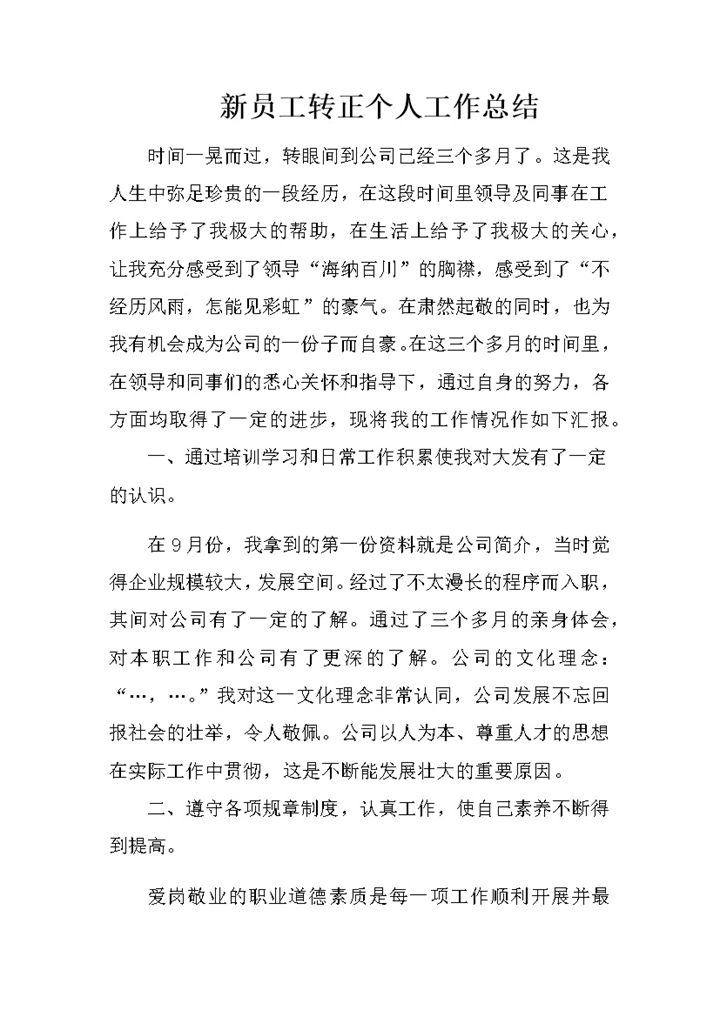 公司单位通用的新员工转正个人工作总结范本Word模板-办公资源网