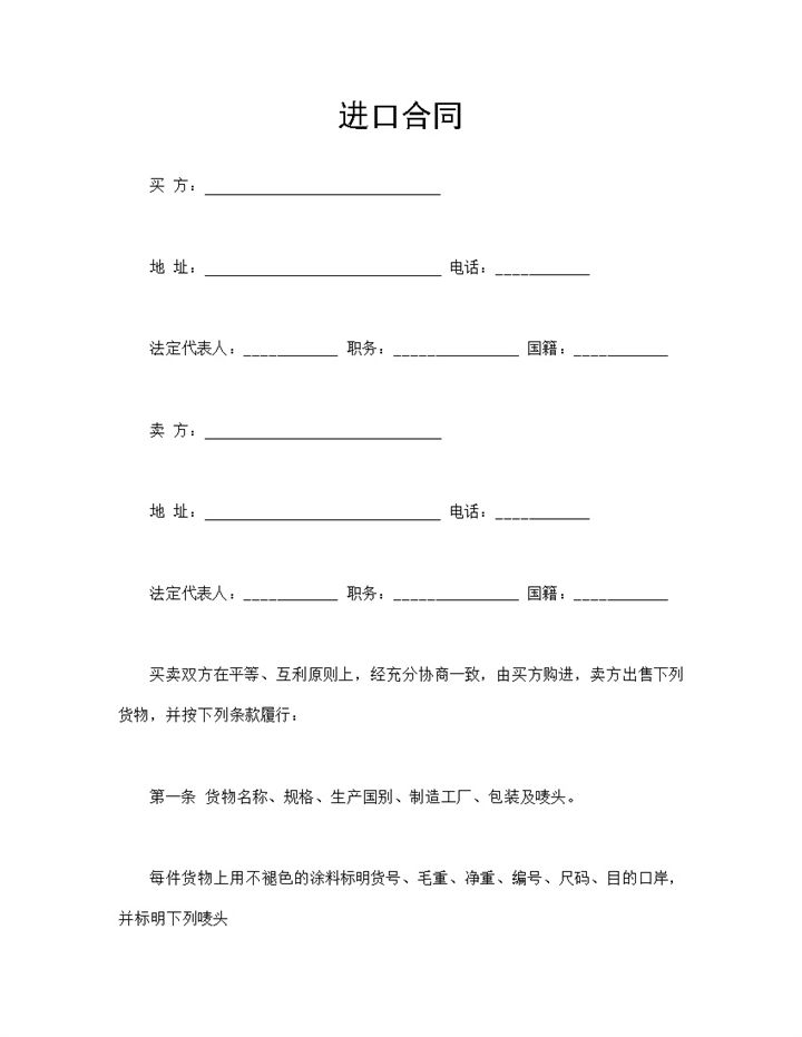 商品货物进口合同进口商品分销合同Word模板-办公资源网