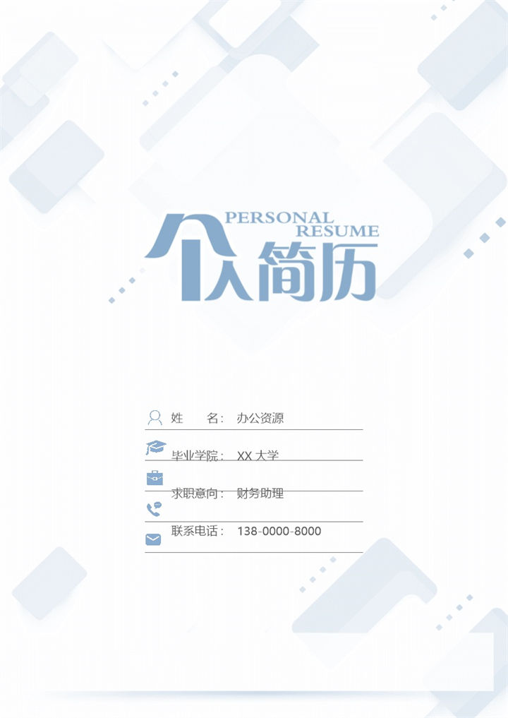 创意简历封面财务助理个人简历自荐信Word模板-办公资源网