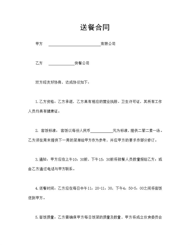 公司送餐合同公司外卖送餐外包合同Word模板-办公资源网