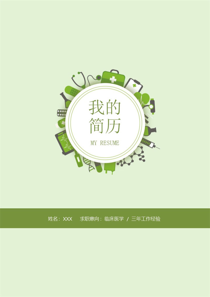 绿色清新大气临床医学岗位个人工作求职简历Word模板-办公资源网
