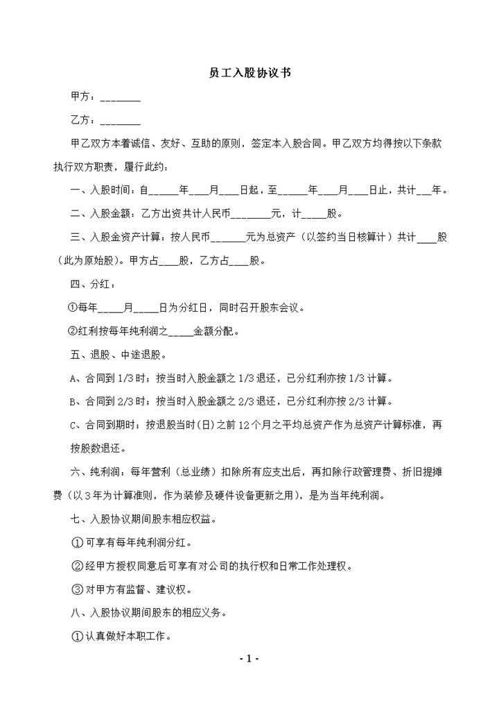 幼儿园员工入股协议书明细合同范本word模板-办公资源网
