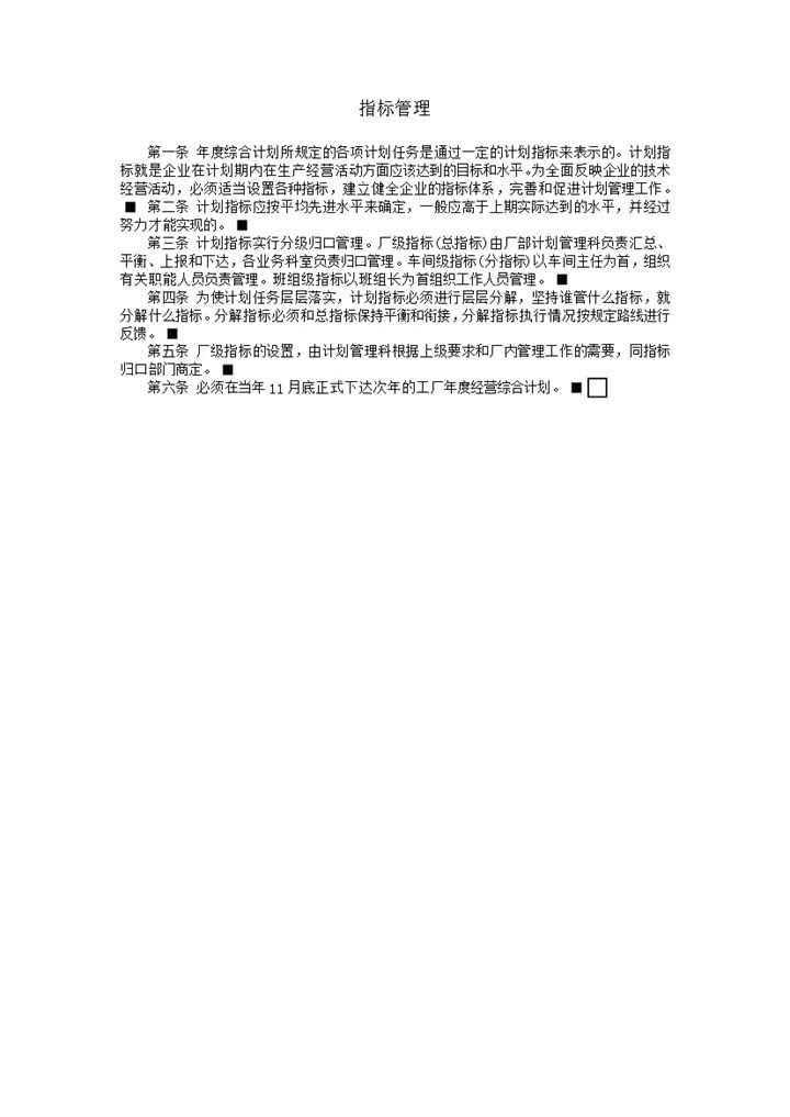 经营综合计划指标管理word模板-办公资源网