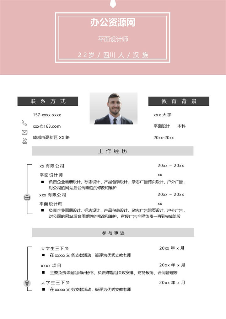 粉色唯美风格平面设计师个人求职简历Word模板-办公资源网