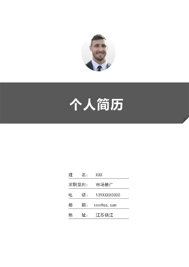 稳重商务风市场推广岗位个人应聘简历Word模板-办公资源网