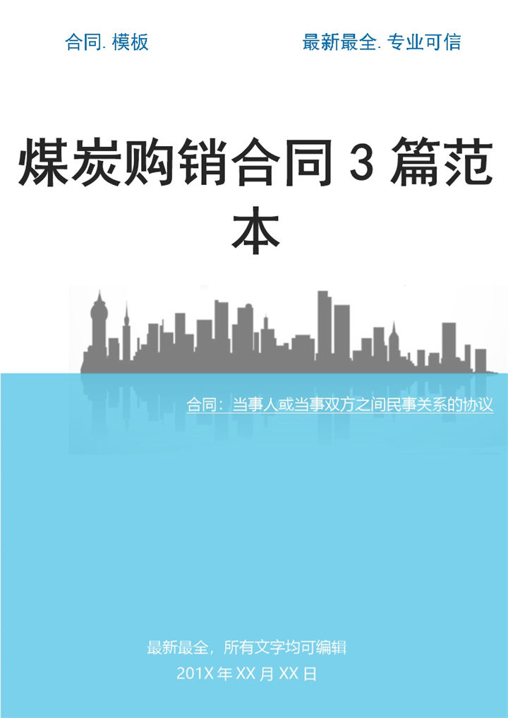 白色简约风煤炭购销合同范本Word模板 (2)-办公资源网